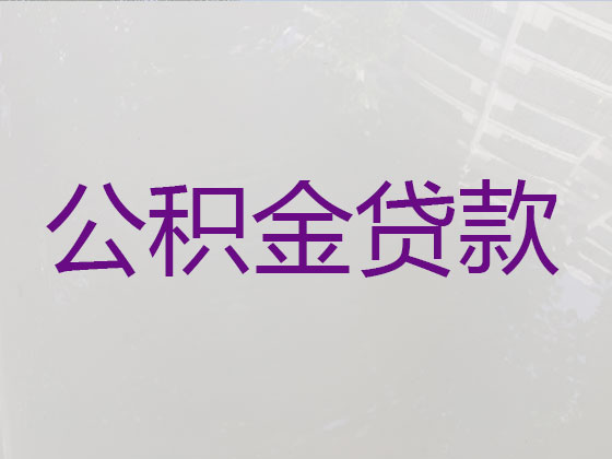 万宁住房公积金信用贷款中介